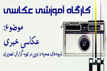 کارگاه آموزش عکاسی خبری در اهر برگزار می شود