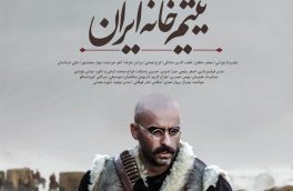 اکران فیلم سینمایی یتیم خانه ایران در سینما قدس اهر