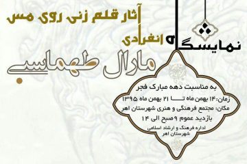 برگزاری نمایشگاه انفرادی آثار قلم زنی روی مس در اهر