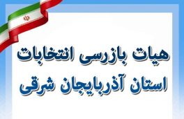 هیات بازرسی انتخابات استان آذربایجان شرقی تشکیل شد