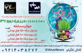 برگزاری مسابقه هفت سین ویژه نوروز ۱۳۹۶