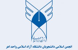 بیانیه آغاز فعالیت شورای دوم انجمن اسلامی دانشجویان دانشگاه آزاد اهر