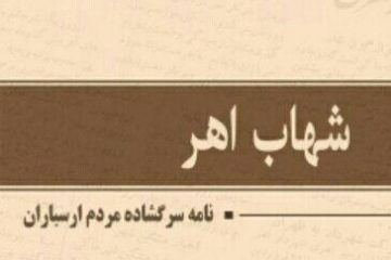 کتاب ” شهاب اهر / نامه سرگشاده مردم ارسباران” منتشر شد