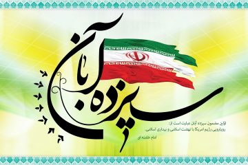 پیام مشترک نماینده ولی فقیه در استان و استاندار آذربایجان شرقی به مناسبت یوم‌ الله ۱۳ آبان