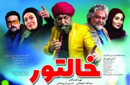 آغاز اکران فیلم سینمایی «خالتور» در سینما قدس شهرداری اهر