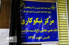 مرکز نیکوکاری مسجد امام خمینی (ره) اهر افتتاح شد