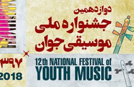 راهیابی هنرمندان اهری به مرحله نهایی دوازدهمین جشنواره ملی موسیقی جوان