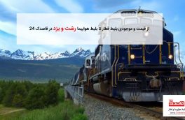 از قیمت بلیط قطار و خرید بلیط قطار تبریز تا بلیط هواپیما رشت و یزد در قاصدک ۲۴