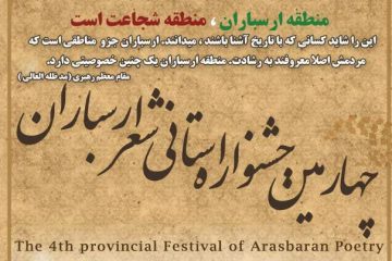 انتشار فراخوان چهارمین جشنواره استانی شعر ارسباران