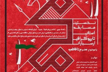 برگزاری نخستین مسابقه تایپوگرافی استانی ارسباران با موضوع “محرم تا فاطمیه”
