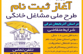 ثبت ‌نام بیش از ۲۹۰۰ نفر در طرح ملی مشاغل خانگی در آذربایجان شرقی