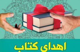 ۲ هزار جلد کتاب نایاب و مرجع به دانشگاه آزاد اهر اهدا شد