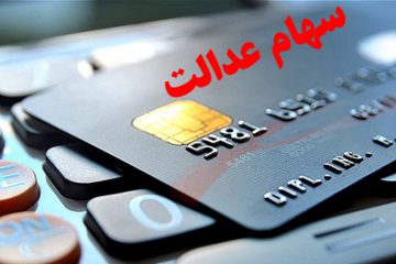 اعطای کارت اعتباری به دارندگان سهام عدالت در هفته جاری