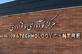 راه ‌اندازی مرکز نوآوری در شهرستان ورزقان