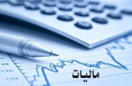 ارایه اظهارنامه های مالیاتی در آذربایجان شرقی تا ۱۵ تیر ماه تمدید شد