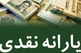 یارانه جدید ۱۴۰ هزار تومانی ماهیانه به‌ ازای هر ایرانی در بودجه سال آینده گنجانده شد + جزئیات