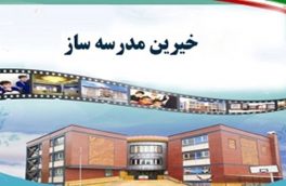اهدای ۲۵۰ عدد تشک توسط خیر اهری به مدارس شهرستان اهر