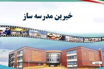 اهدای ۲۵۰ عدد تشک توسط خیر اهری به مدارس شهرستان اهر