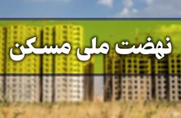 ۶۱ هزار نفر در شهرهای زیر ۱۰۰ هزار نفر آذربایجان ‌شرقی برای مسکن ملی ثبت نام کردند
