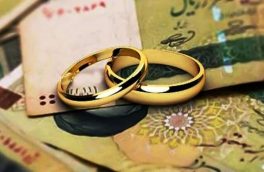 پرداخت تسهیلات به ۹۰ درصد متقاضیان وام ازدواج