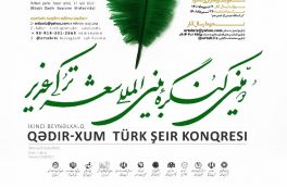 فراخوان دومین کنگره بین المللی شعر ترکی غدیر منتشر شد