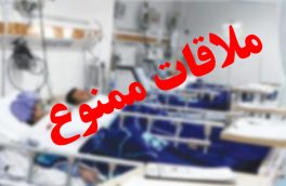 ممنوعیت ملاقات در بیمارستان های آذربایجان شرقی