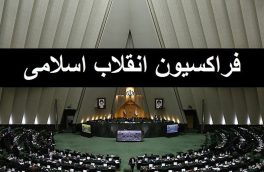 هیات رئیسه فراکسیون انقلاب اسلامی تعیین شد/ قالیباف رئیس شد