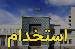 آزمون استخدامی شهرداری های آذربایجان شرقی برگزار می‌شود
