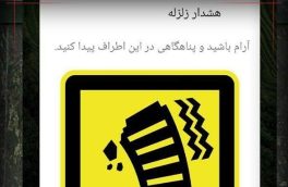 دستور وزیر ارتباطات برای برخورد با مقصرین احتمالی ارسال «پیام هشدار زلزله»