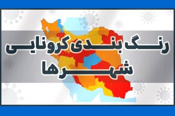 بازگشت وضعیت نارنجی کرونایی به نقشه آذربایجان شرقی