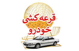 نتایج قرعه کشی فروش فوق العاده ایران خودرو اعلام شد