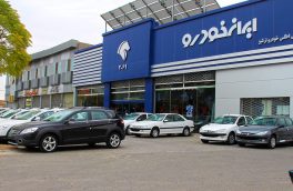 نتایج قرعه کشی پیش‌ فروش ایران‌ خودرو بر روی سایت قرار گرفت