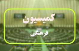 کمیسیون فرهنگی مجلس با تشکیل وزارت خانواده و جوانان موافقت کرد