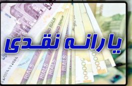 ۴۸ میلیون ایرانی مشمول افزایش ۱۲۰ هزار تومانی یارانه نقدی شدند