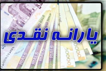 ۴۸ میلیون ایرانی مشمول افزایش ۱۲۰ هزار تومانی یارانه نقدی شدند