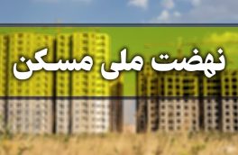 پیشرفت ۴۰ درصدی نهضت ملی مسکن در شهر‌های کوچک استان آذربایجان شرقی