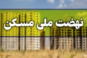 پیشرفت ۴۰ درصدی نهضت ملی مسکن در شهر‌های کوچک استان آذربایجان شرقی