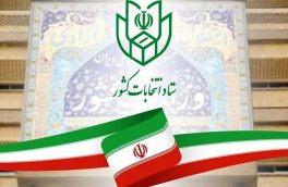شرایط جدید برای ثبت نام قطعی در انتخابات مجلس شورای اسلامی
