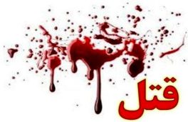 قتل خانوادگی در تبریز/ زن و شوهر همدیگر را به قتل رساندند