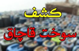 کشف ۳۰ هزار لیتر سوخت قاچاق در تبریز