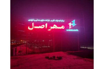 مرکز لجستیک مهراصل در بندرعباس به زودی افتتاح می شود 