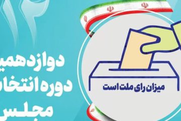 آخرین اخبار از تأیید صلاحیت های انتخابات مجلس در آذربایجان‌ شرقی