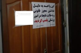 پلمپ چهار مرکز غیرمجاز درمانی در تبریز