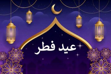 زمان عید سعید فطر به طور رسمی اعلام شد/ چهارشنبه عید فطر است