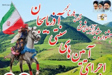 جشنواره عشایری آذربایجان شرقی در کلیبر برگزار می‌شود